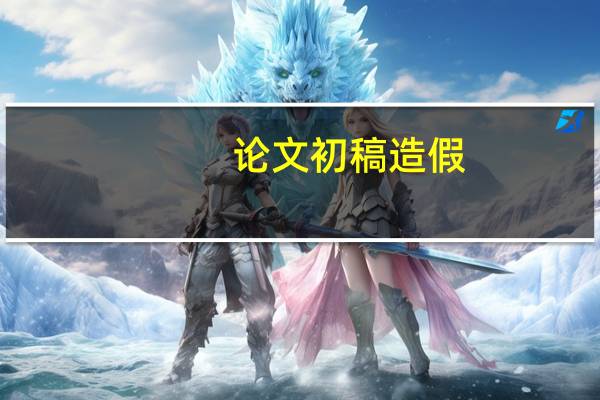 论文初稿造假