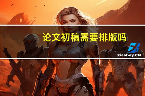 论文初稿需要排版吗