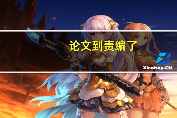 论文到责编了
