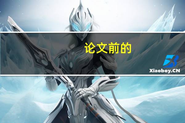 论文前的