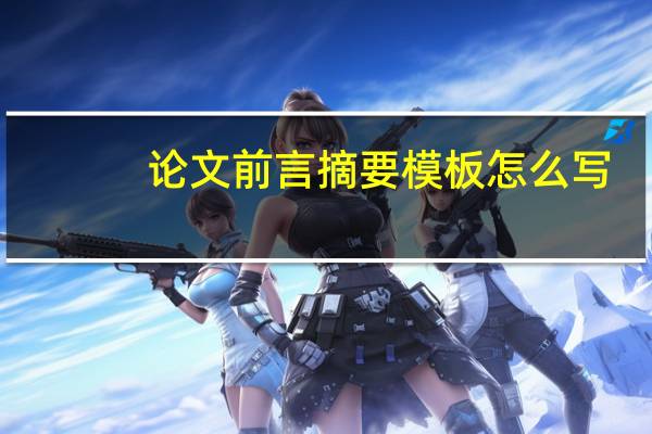 论文前言摘要模板怎么写