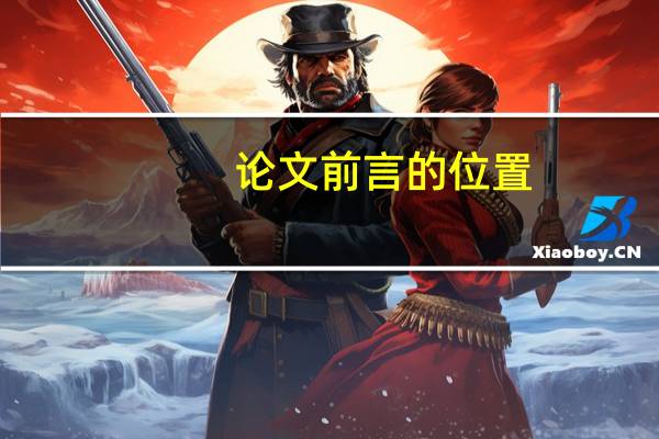 论文前言的位置