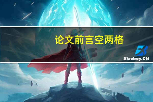 论文前言空两格