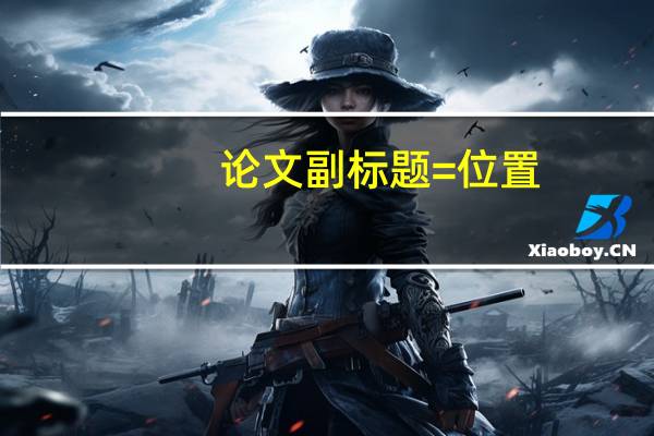 论文副标题=位置