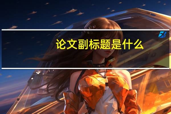 论文副标题是什么