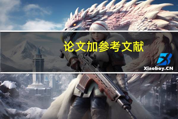 论文加参考文献