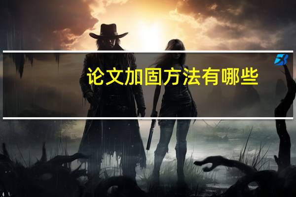 论文加固方法有哪些