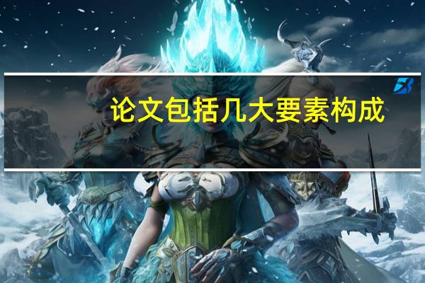 论文包括几大要素构成