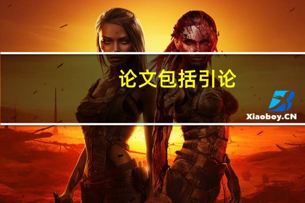 论文包括引论