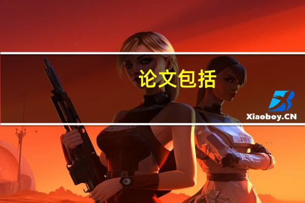 论文包括