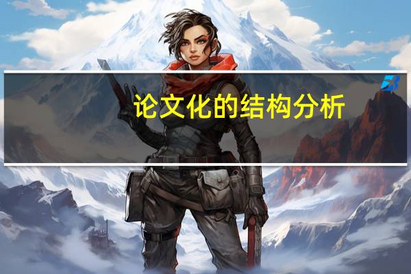 论文化的结构分析