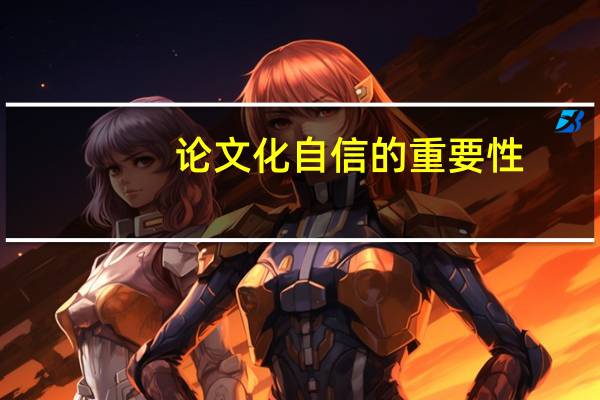 论文化自信的重要性