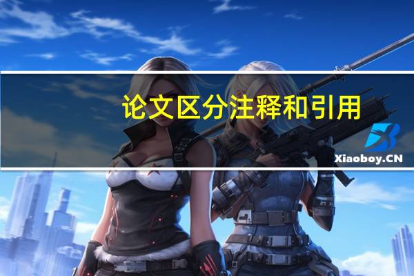 论文区分注释和引用