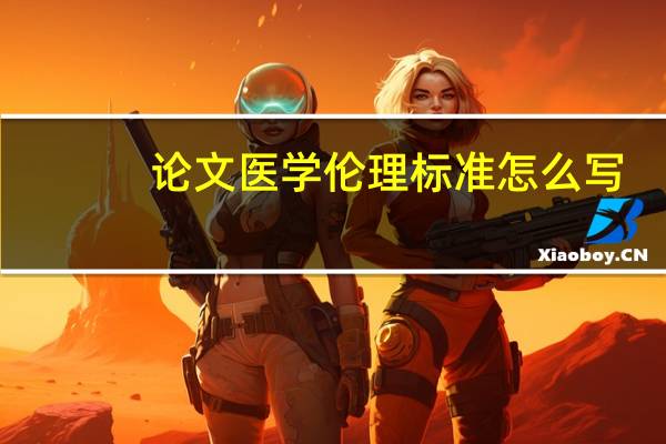 论文医学伦理标准怎么写