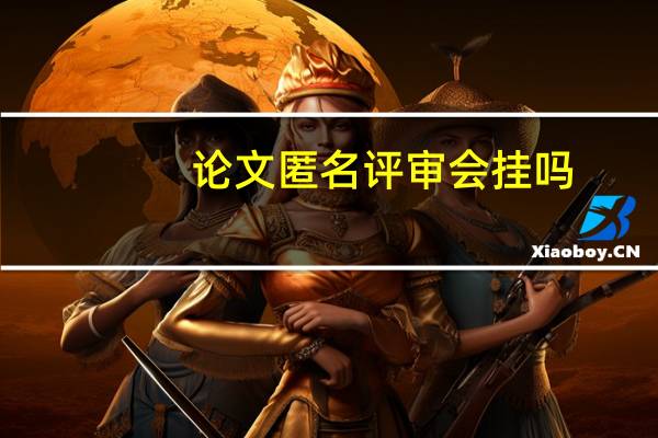 论文匿名评审会挂吗