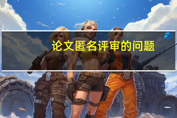 论文匿名评审的问题