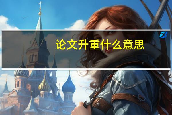 论文升重什么意思