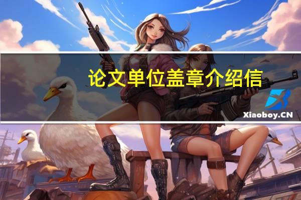 论文单位盖章介绍信