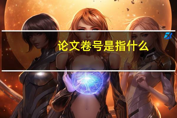 论文卷号是指什么