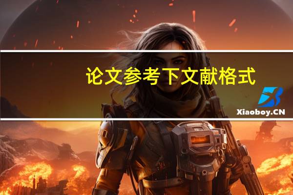 论文参考下文献格式