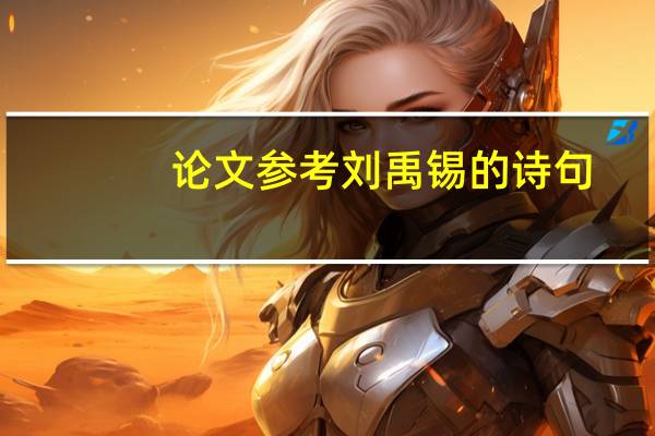 论文参考刘禹锡的诗句