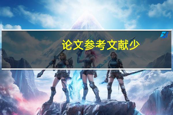 论文参考文献少