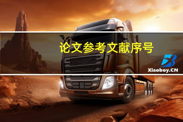 论文参考文献序号
