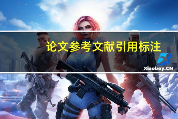 论文参考文献引用标注