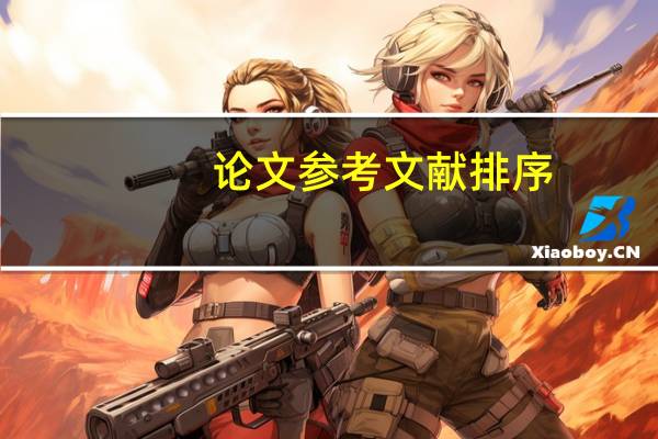 论文参考文献排序