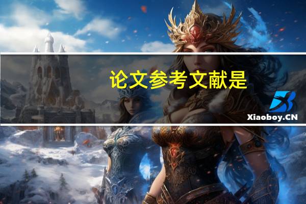 论文参考文献是