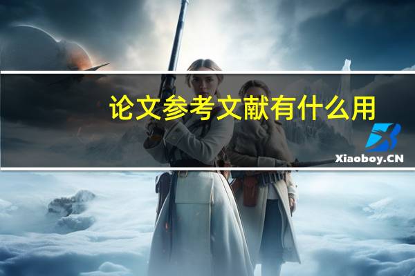 论文参考文献有什么用