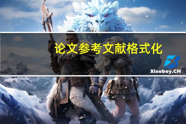 论文参考文献格式化