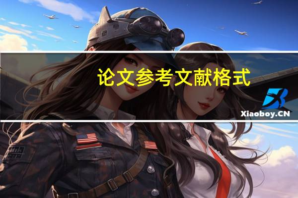 论文参考文献格式
