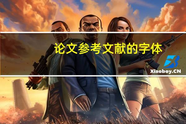 论文参考文献的字体