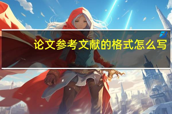 论文参考文献的格式怎么写