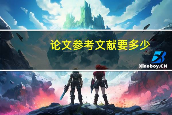 论文参考文献要多少