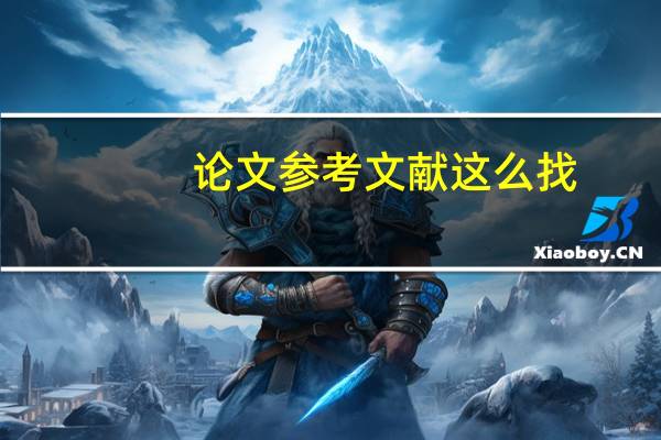 论文参考文献这么找