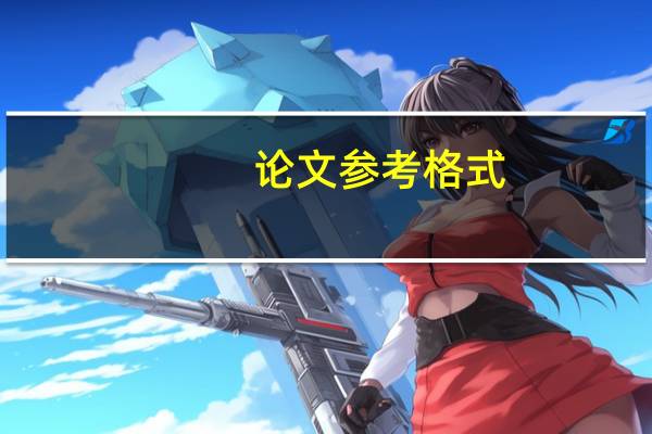 论文参考格式