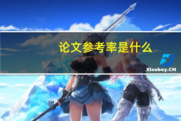论文参考率是什么