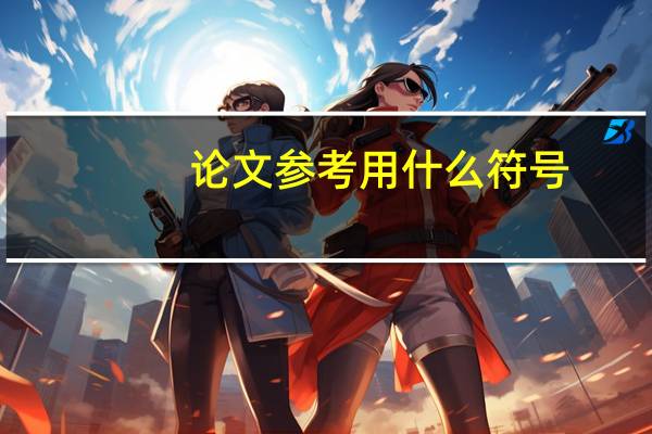 论文参考用什么符号