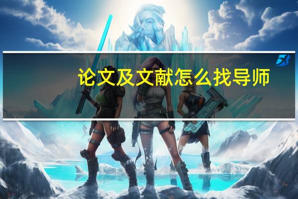 论文及文献怎么找导师