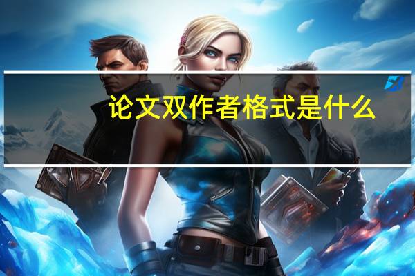 论文双作者格式是什么