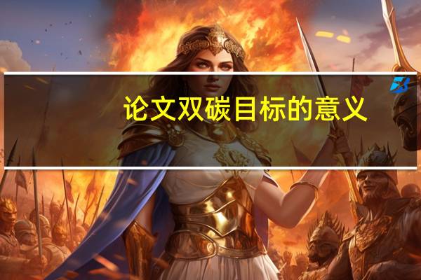 论文双碳目标的意义