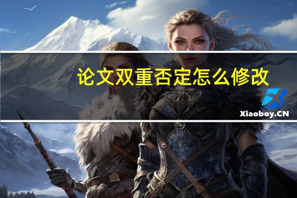 论文双重否定怎么修改