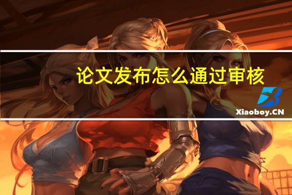 论文发布怎么通过审核