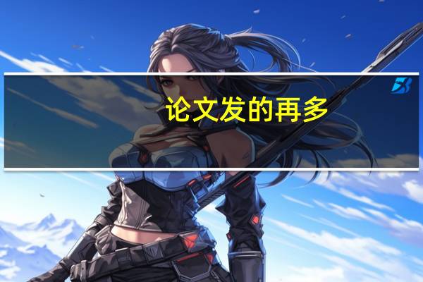 论文发的再多