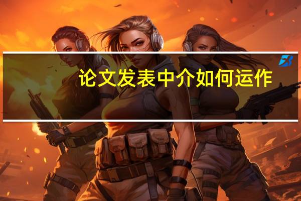 论文发表中介如何运作