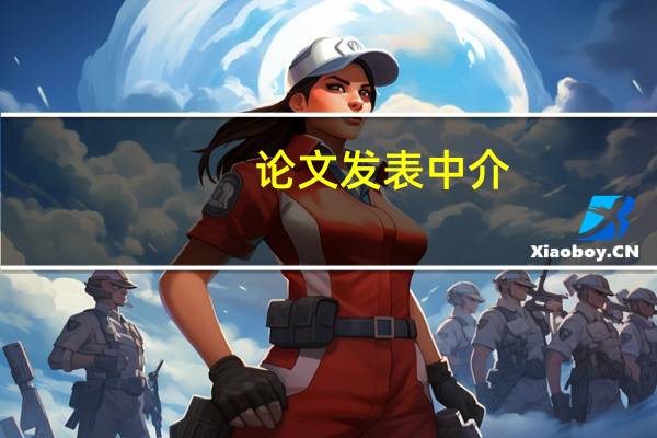 论文发表中介