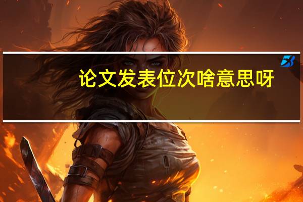 论文发表位次啥意思呀