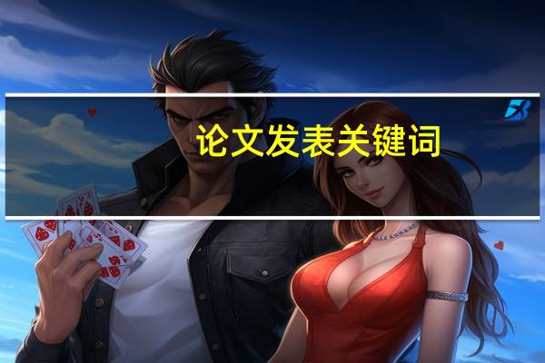 论文发表关键词